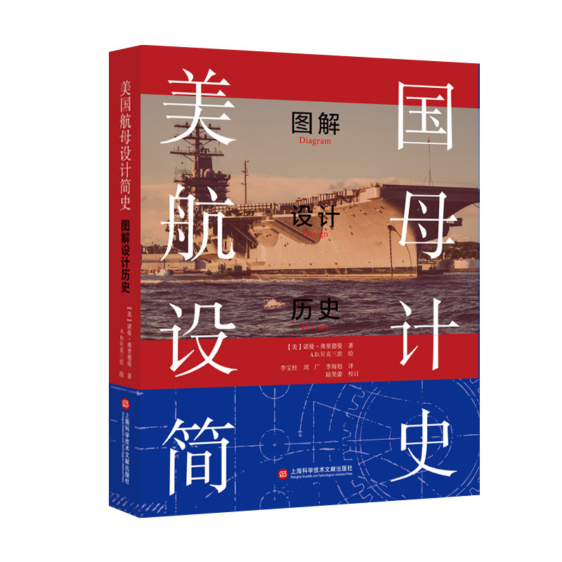 美国航母设计简史:图解设计历史 (美)诺曼·弗里德曼 著,(美)A.D. 贝克三世 绘,李宝柱 刘广 李海旭 译 9787543986213