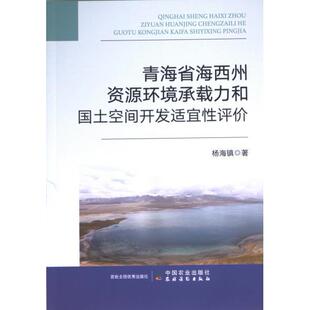 青海省海西州资源环境承载力和国土空间开发适宜性评价 杨海镇著 9787109308251