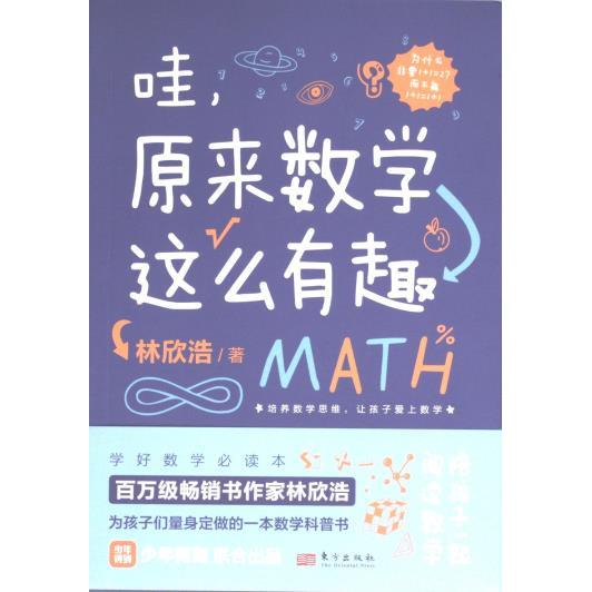 哇, 原来数学这么有趣 林欣浩著 9787520730457