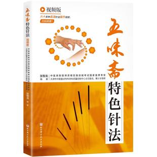 五味斋特色针法 张智龙编著 9787571439897