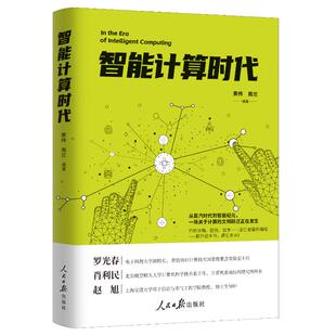 智能计算时代 黄伟, 周兰编著 9787511586896