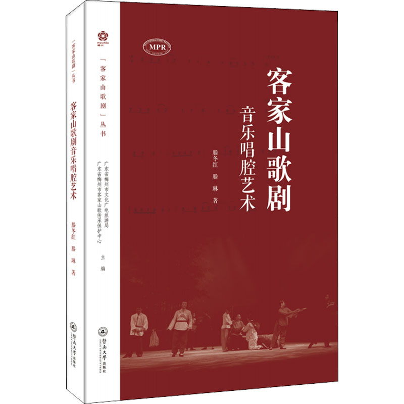 客家山歌剧音乐唱腔艺术滕冬红, 滕琳著暨南大学出版社9787566833501