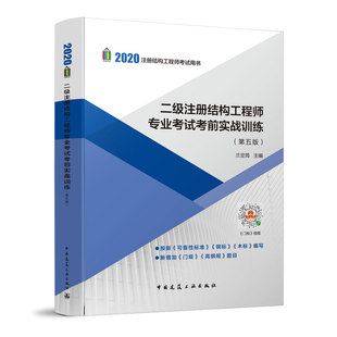 蘭定筠主編 二級(jí)注冊(cè)結(jié)構(gòu)工程師專業(yè)考試考前實(shí)戰(zhàn)訓(xùn)練 9787112247813