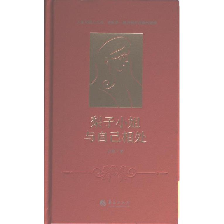 梨子小姐与自己相处白辂著华夏出版社9787522204130