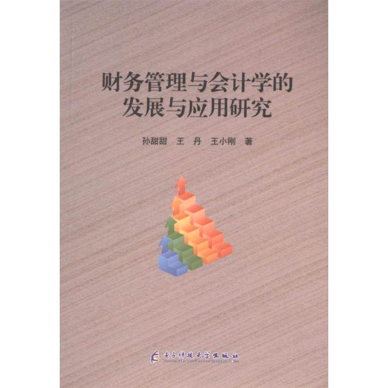 财务管理与会计学的发展与应用研究孙甜甜, , 王小刚著电子科技大学出版社9787577007281