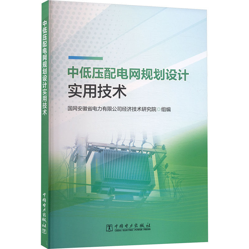 中低压配电网规划设计实用技术 国网安徽省电力有限公司经济技术研究院组编 9787523901267