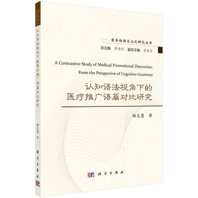 A contrastive study of medical promotional discourses 杨文慧著 9787030781703