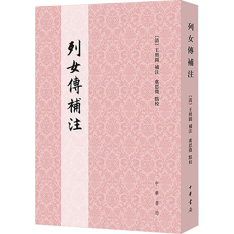 列女传补注 (清) 王照圆补注 9787101171204