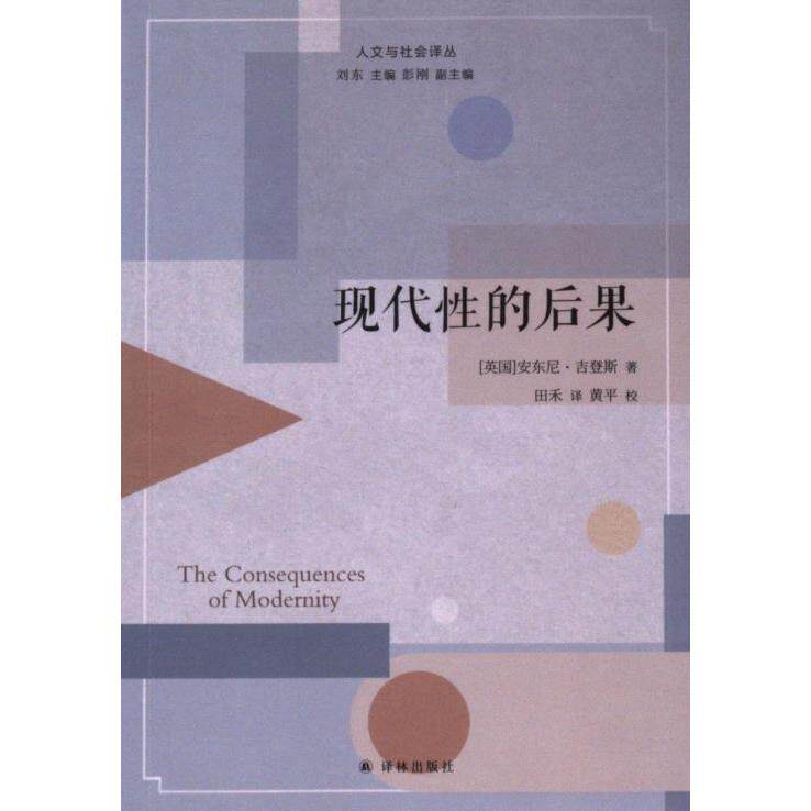 现代性的后果 (英) 安东尼·吉登斯著 9787544786690