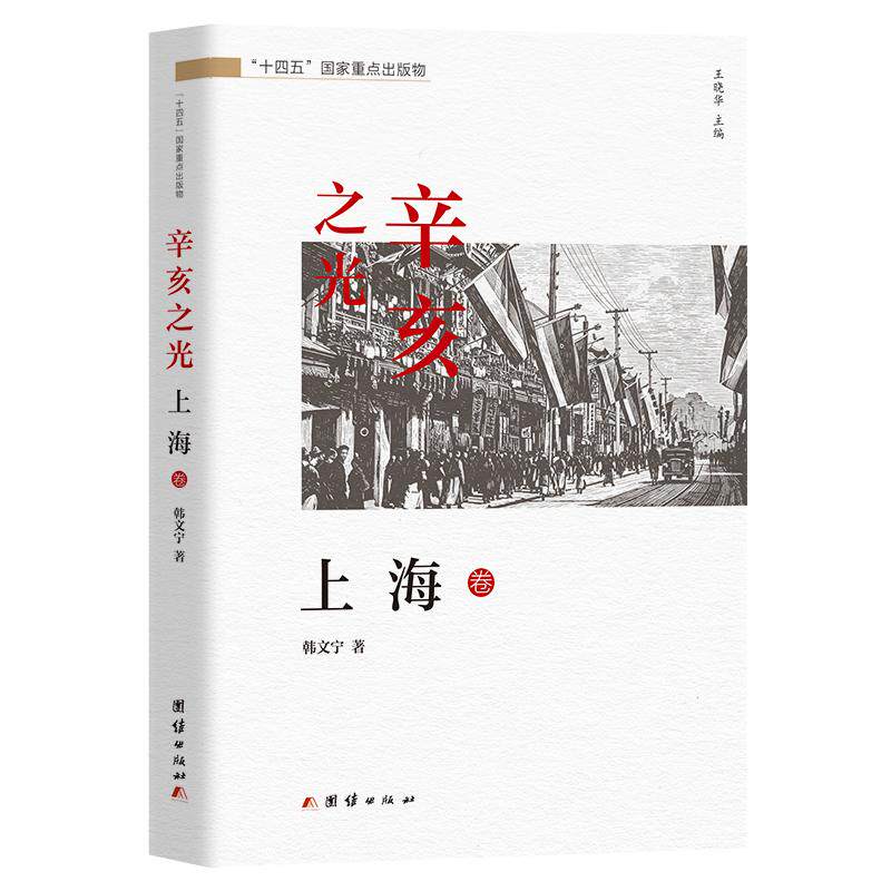 辛亥光晓华主编团结出版社9787523424261