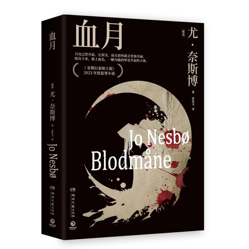 血月(挪) 尤·奈斯博著湖南文艺出版社9787572622816