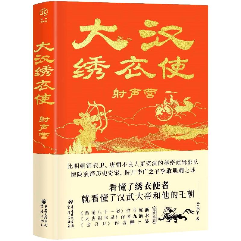 大汉绣衣使黄虫子著重庆出版社9787229184650