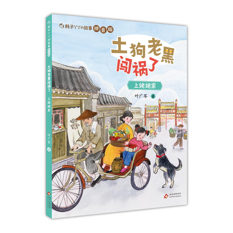 土狗老黑闯祸了 叶广芩著 9787530170564