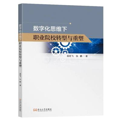 数字化思维下职业院校转型与重塑 吴宏飞, 张鹏著 9787576621020