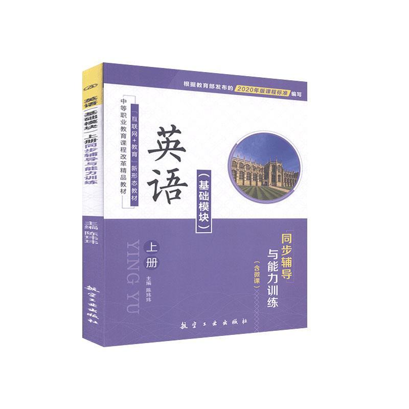英语 (基础模块) 上册同步辅导与能力训练 主编陈玮玮 9787516523100