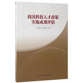 我国科技人才政策实施成效评估 刘洪银, 田翠杰著 9787516198155