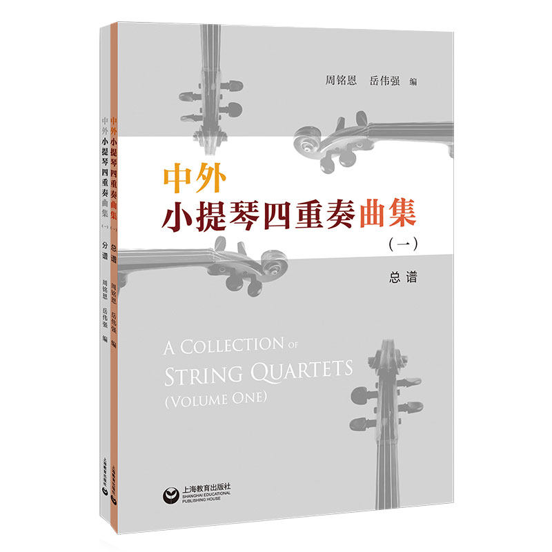 中外小提琴四重奏曲集 周铭恩, 岳伟强编 9787572037535