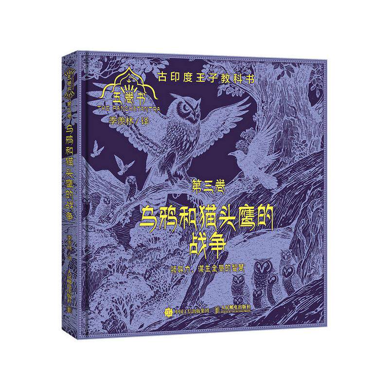 五卷书季羡林译人民邮电出版社9787115684493