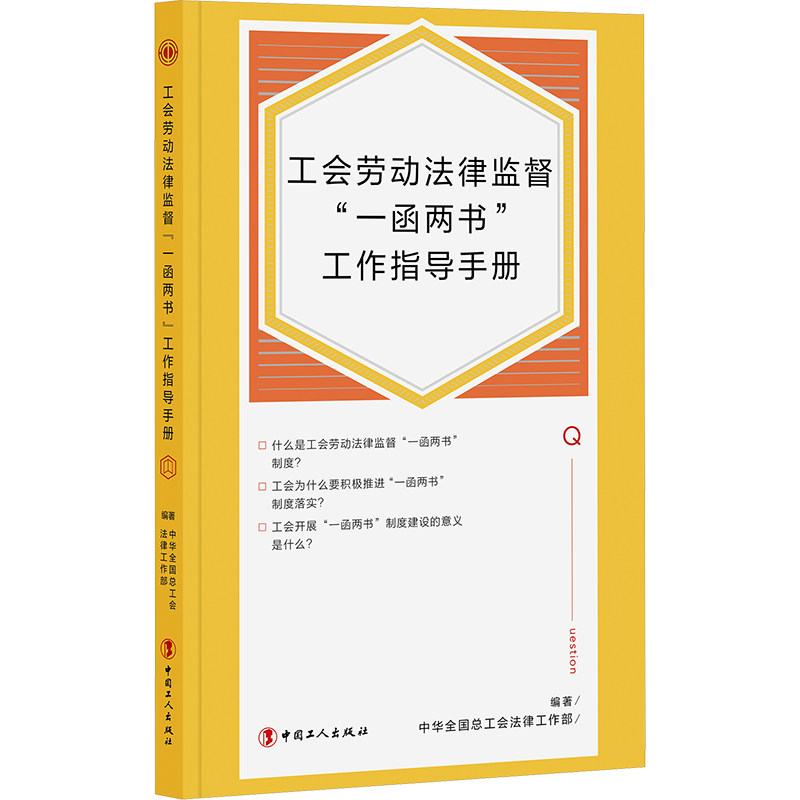 工会劳动法律监督“一函两书”工作指导手册 中华全国总工会法律工作部编著 9787500878575