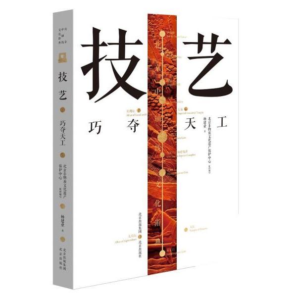 技艺北京非物质文化遗产保护中心组织编写北京出版社9787200160864