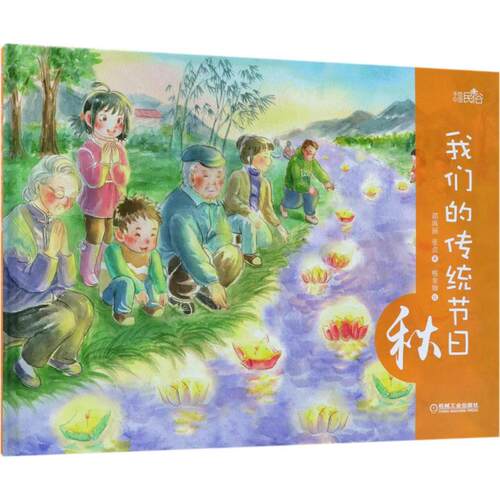 我们的传统节日邵凤丽, 张贞著机械工业出版社9787111597179
