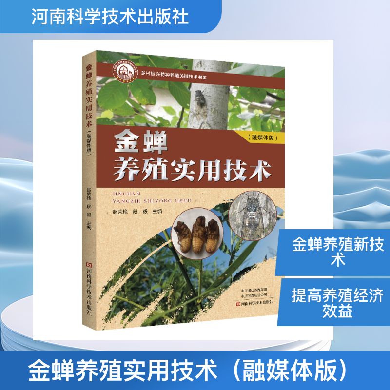 金蝉养殖实用技术 赵荣艳, 段毅主编 9787572520013