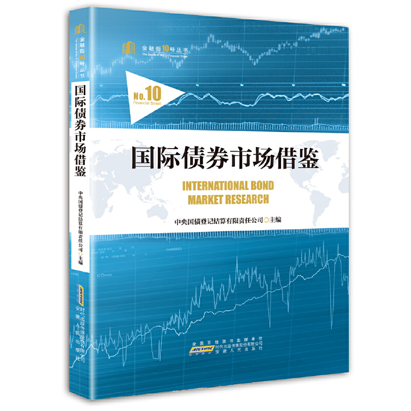 国际债券市场借鉴 中央国债登记结算有限责任公司主编 9787212096960