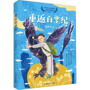 重返白垩纪 李东华著 9787531368281