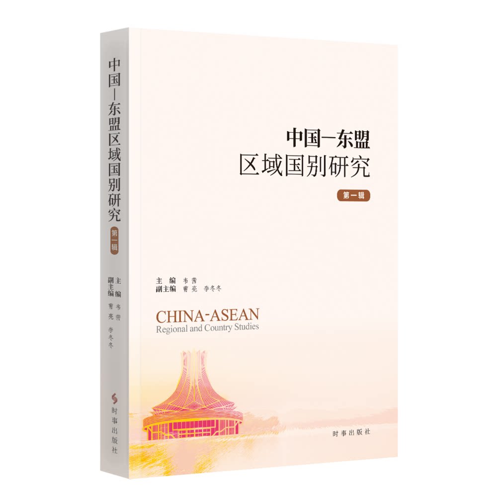 中国-东盟区域国别研究 主编韦茜 9787519504373