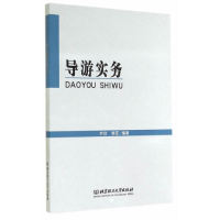 导游实务 齐欣, 李菲编著 9787564083564