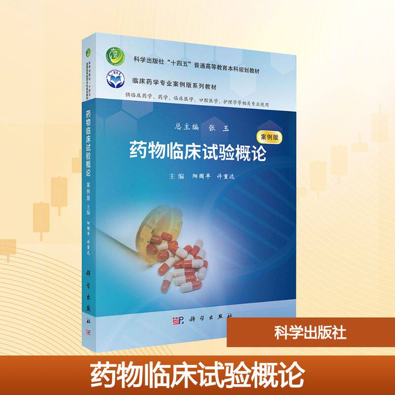 药物临床试验概论 主编阳国平, 许重远 9787030804211