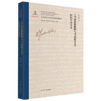 《马克思恩格斯与马克思主义》柯柏年等译本考 吴兴德著 9787205101473