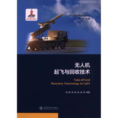 无人机起飞与回收技术 何敏, 张斌, 梁爽等编著 9787313280831