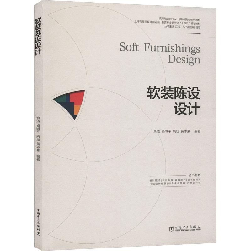 软装陈设设计 俞洁, 杨淑平, 姚珏等编著 9787519888701