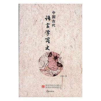 中国古代语言学简史王功龙著辽海出版社9787806698785