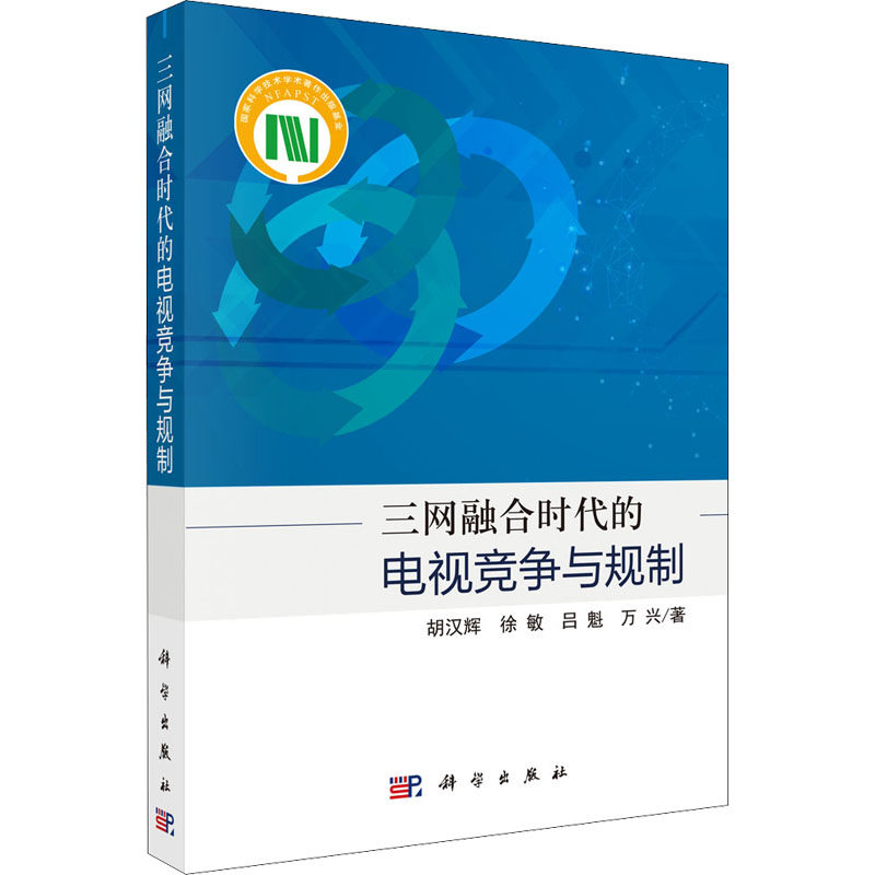 三网融合时代的电视竞争与规制 胡汉辉 ... [等] 著 9787030683199