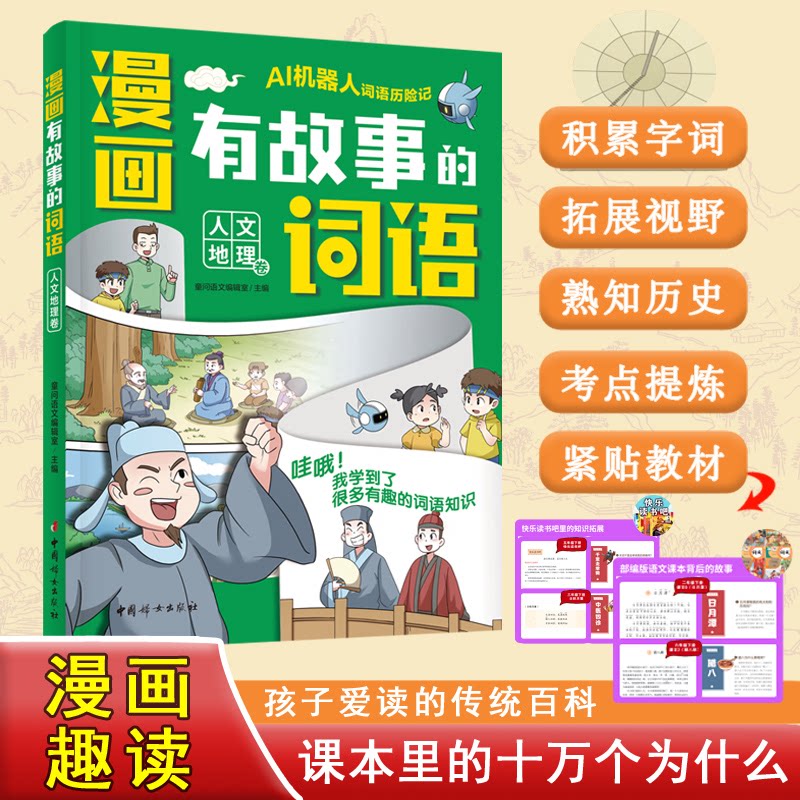 漫画有故事的词语 童问语文编辑室主编 9787512724747