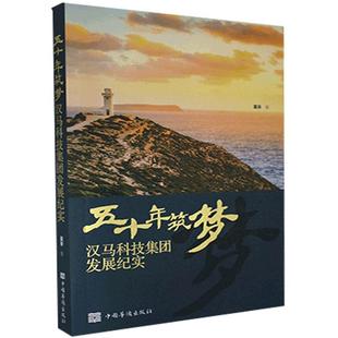 9787511384669 中国华侨出版 莫非 五十年筑梦 社