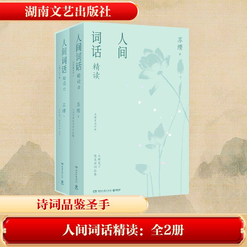 人间词话精读苏缨著湖南文艺出版社9787572626371