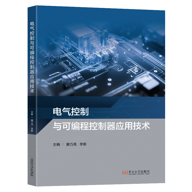 电气控制与可编程控制器应用技术主编黄巧亮, 李新东南大学出版社9787576623710