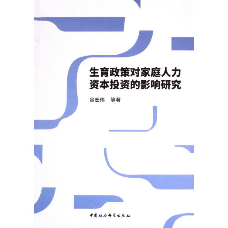 生育政策对家庭人力资本投资的影响研究 谷宏伟等著 9787522735313