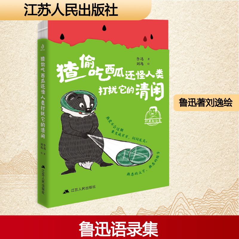 猹偷吃西瓜还怪人类打扰它的清闲 鲁迅著 9787214309600