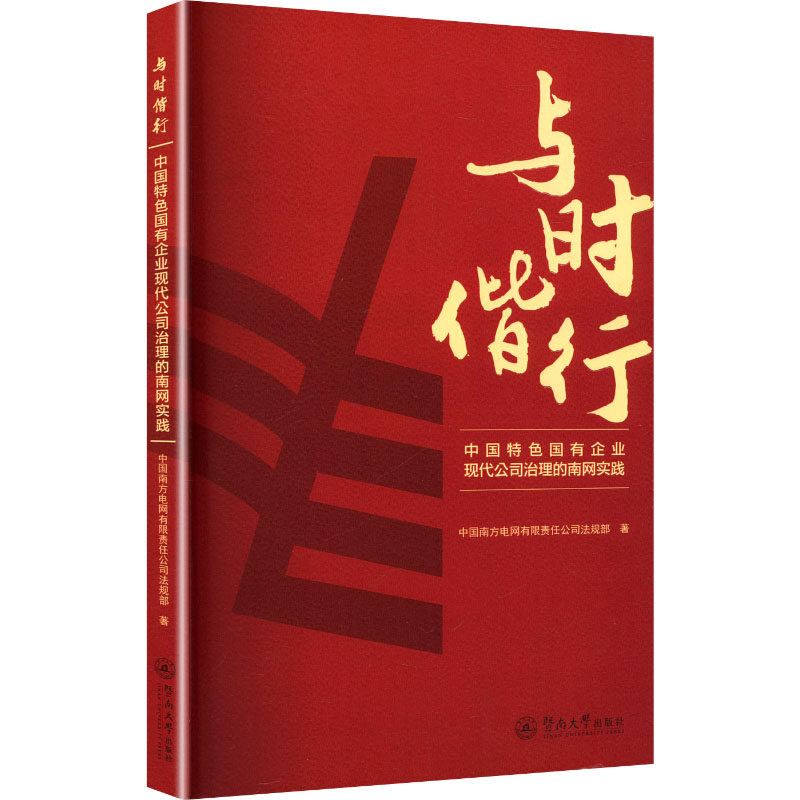 与时偕行 中国南方电网有限责任公司法规部著 9787566839084