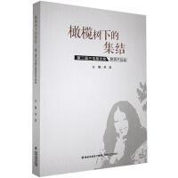 橄榄树下的集结 主编来其 9787555023265