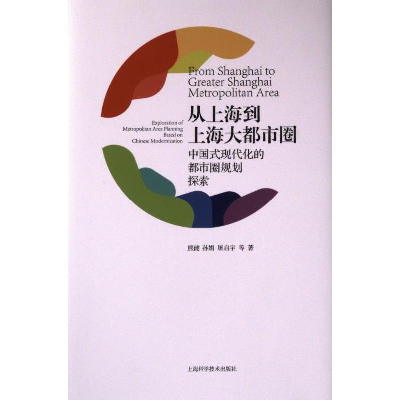 从上海到上海大都市圈 熊健, 孙娟, 屠启宇等著 9787547863534