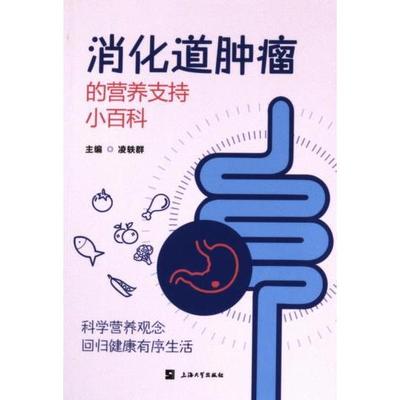 消化道肿瘤的营养支持小百科 凌轶群主编 9787567148291