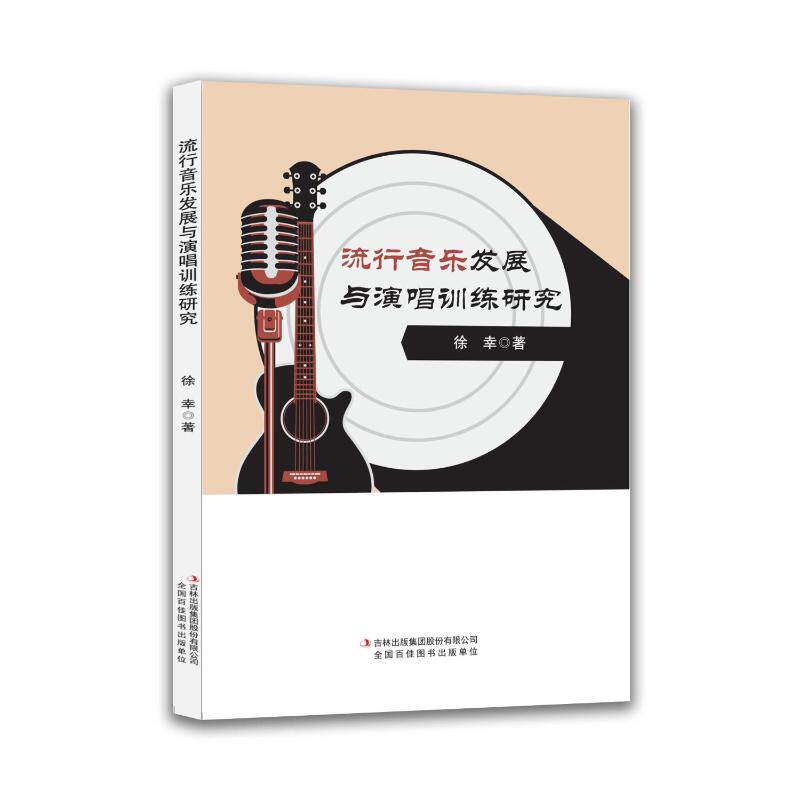 流行音乐发展与演唱训练研究 徐幸著 9787573166159