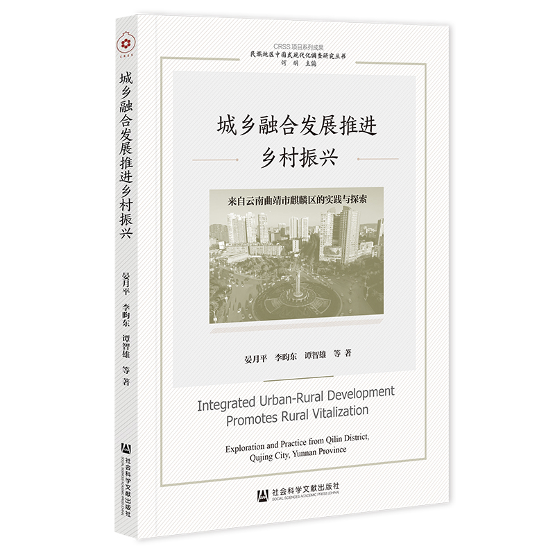 城乡融合发展推进乡村振兴 晏月平，李昀东，谭智雄[等]著 9787522838977