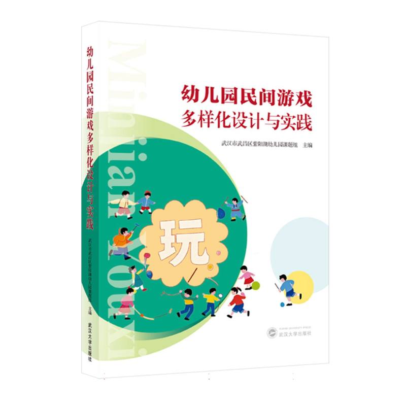幼儿园民间游戏多样化设计与实践武汉市武昌区紫阳湖幼儿园课题组主编武汉大学出版社9787307249530