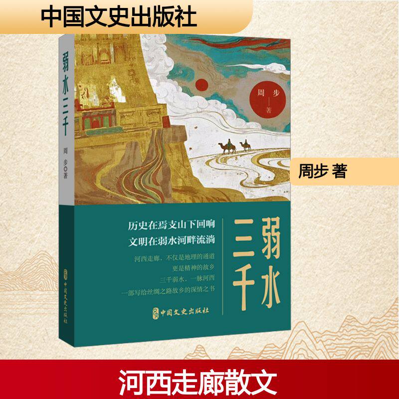 弱水三千周步著中国文史出版社9787520553261